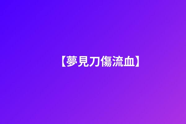【夢見刀傷流血】