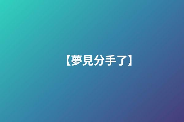 【夢見分手了】