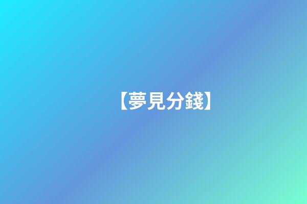 【夢見分錢】