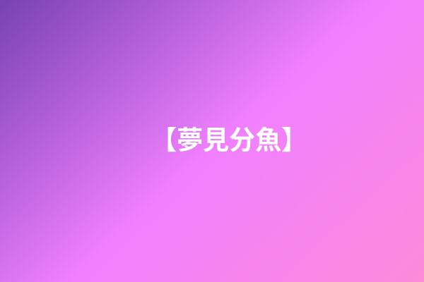 【夢見分魚】