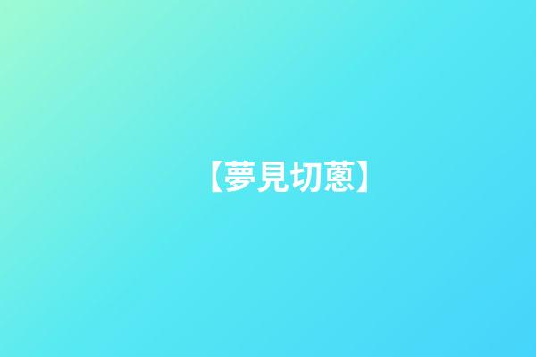 【夢見切蔥】
