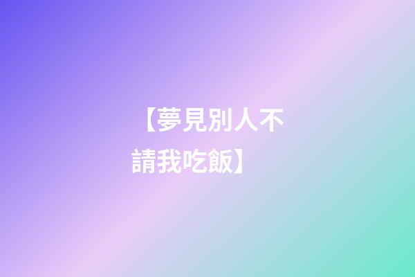 【夢見別人不請我吃飯】
