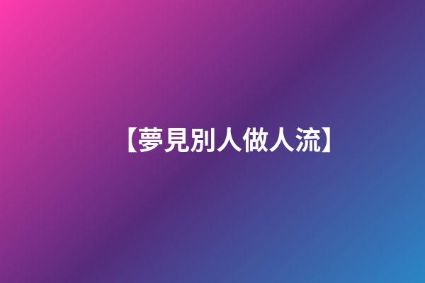 【夢見別人做人流】