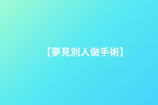 【夢見別人做手術】