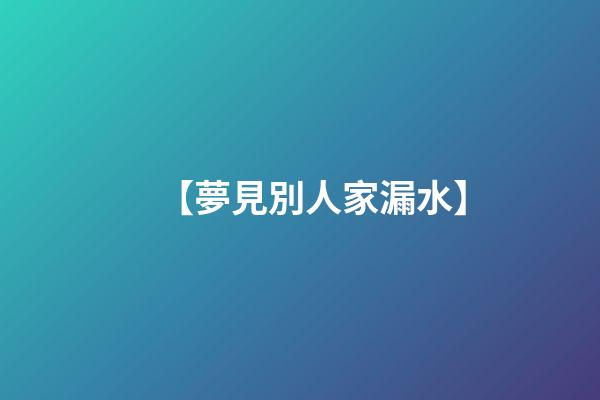 【夢見別人家漏水】