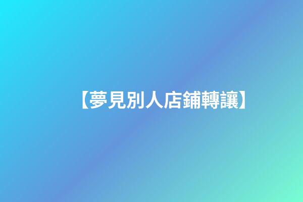 【夢見別人店鋪轉讓】