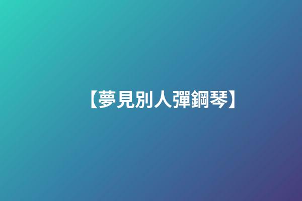 【夢見別人彈鋼琴】