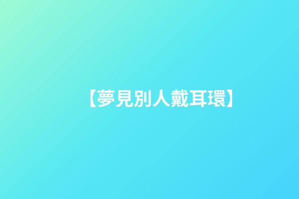 【夢見別人戴耳環】