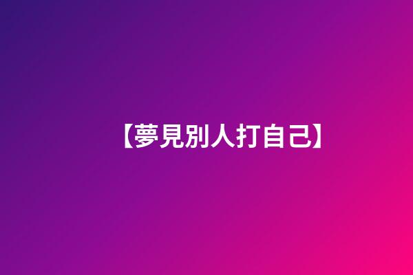【夢見別人打自己】