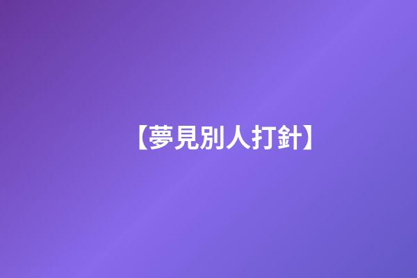 【夢見別人打針】