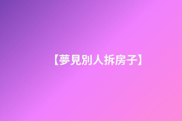 【夢見別人拆房子】