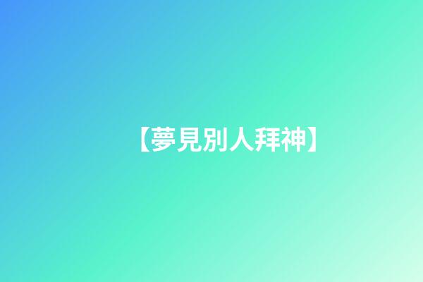 【夢見別人拜神】