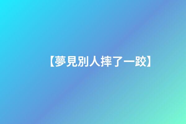 【夢見別人摔了一跤】