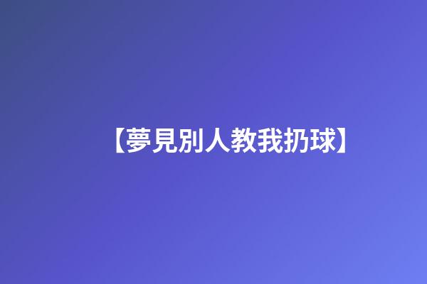 【夢見別人教我扔球】