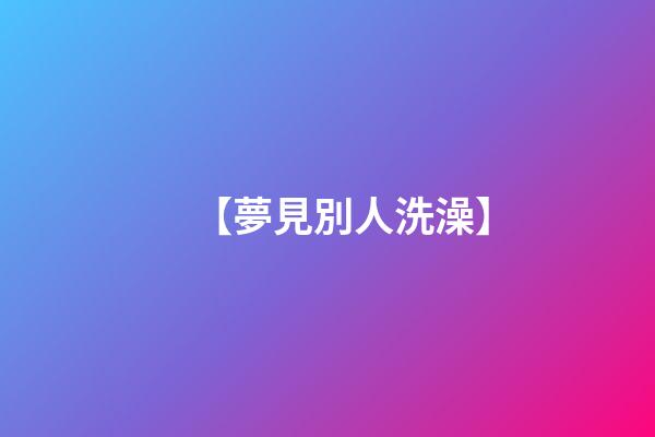 【夢見別人洗澡】