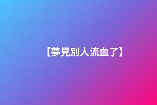【夢見別人流血了】