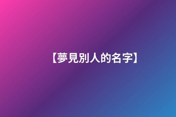 【夢見別人的名字】