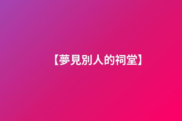 【夢見別人的祠堂】