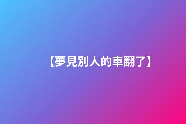 【夢見別人的車翻了】