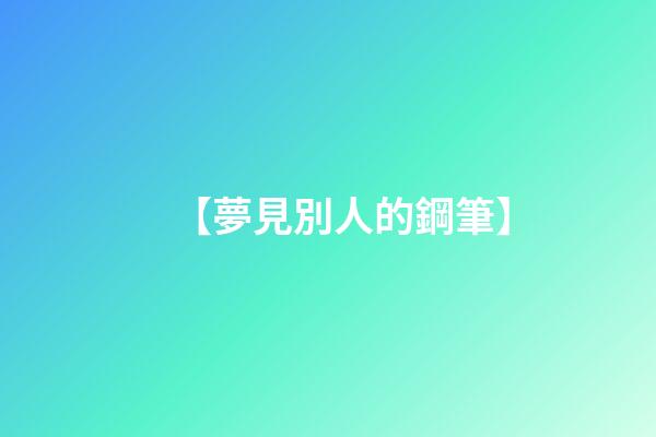 【夢見別人的鋼筆】