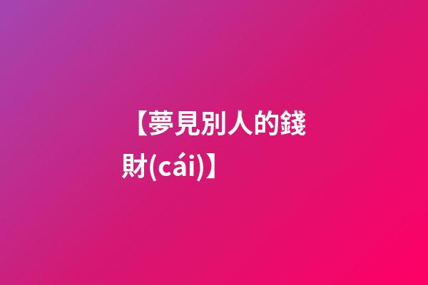 【夢見別人的錢財(cái)】