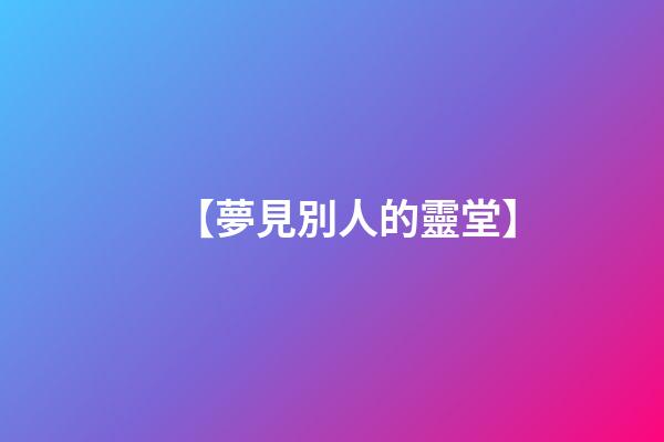 【夢見別人的靈堂】