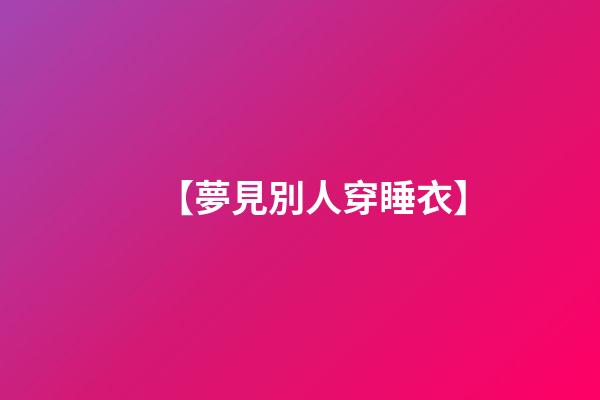 【夢見別人穿睡衣】
