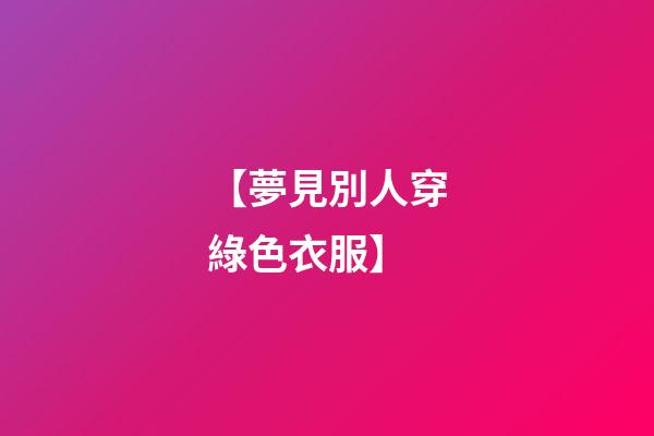 【夢見別人穿綠色衣服】