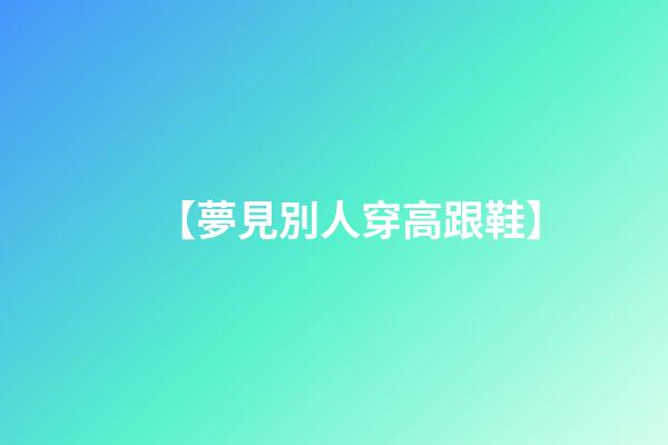 【夢見別人穿高跟鞋】