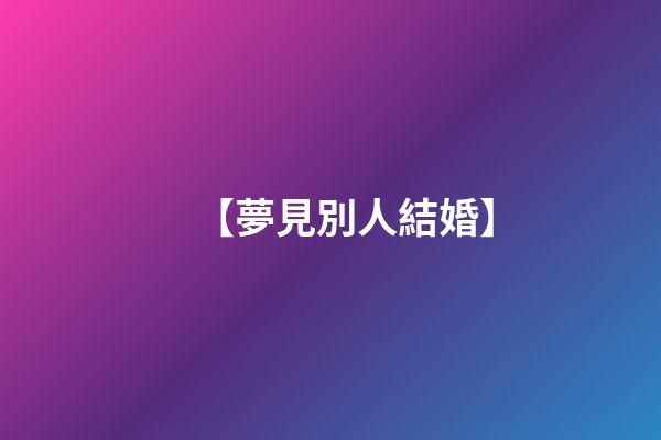 【夢見別人結婚】