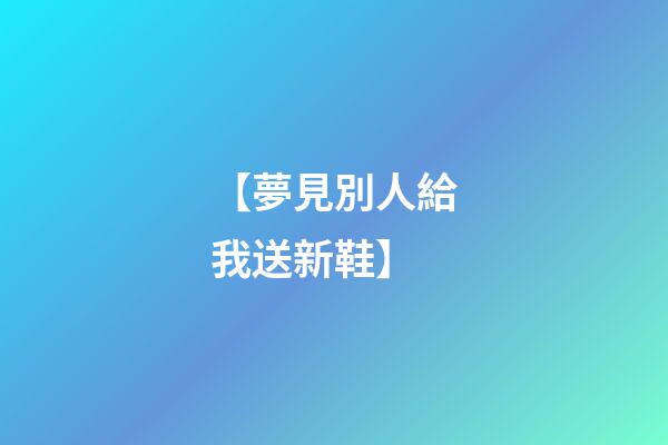 【夢見別人給我送新鞋】