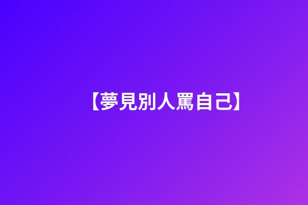 【夢見別人罵自己】