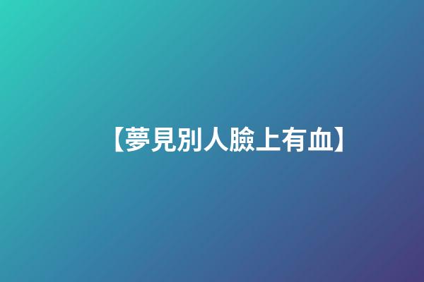 【夢見別人臉上有血】