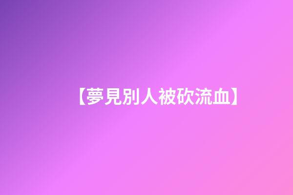 【夢見別人被砍流血】
