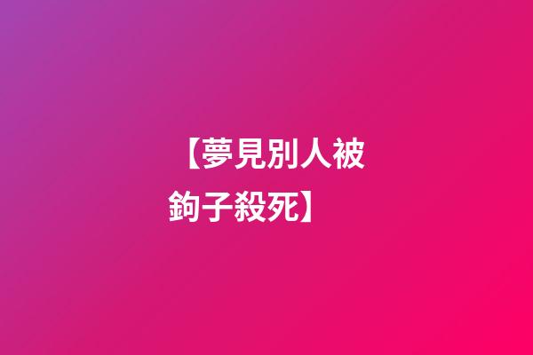 【夢見別人被鉤子殺死】