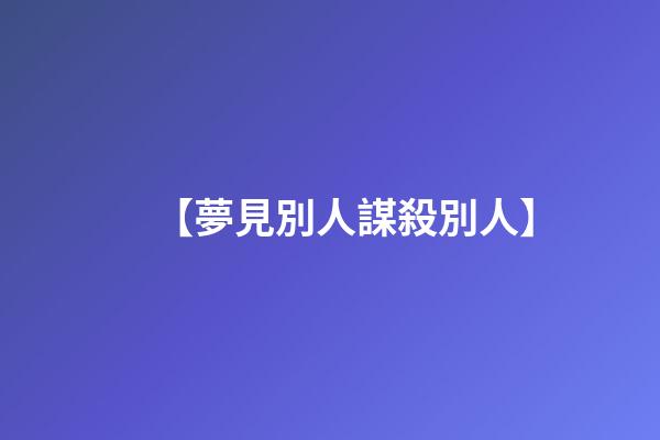 【夢見別人謀殺別人】