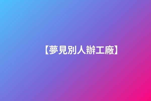 【夢見別人辦工廠】