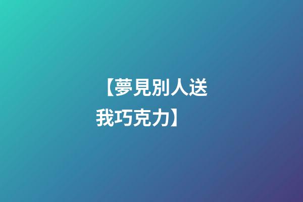 【夢見別人送我巧克力】