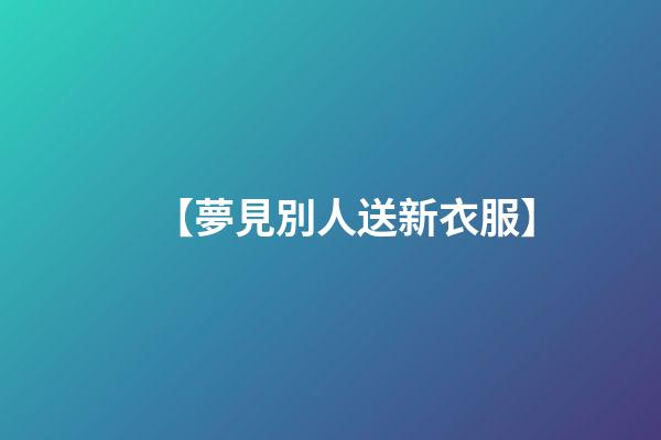 【夢見別人送新衣服】