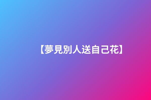 【夢見別人送自己花】