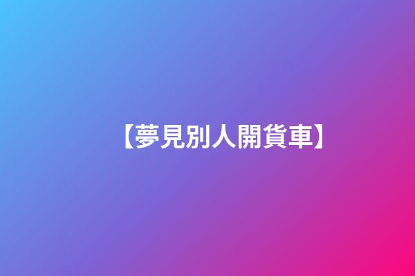 【夢見別人開貨車】