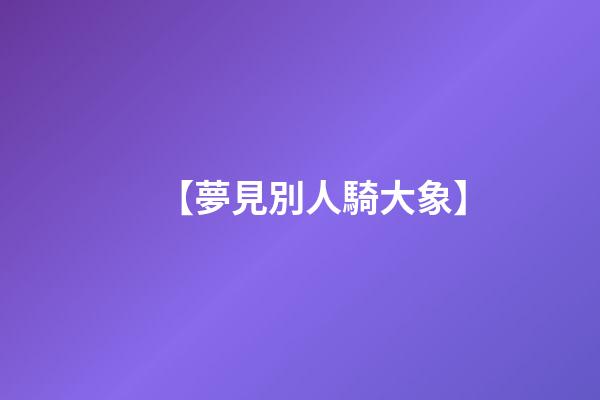 【夢見別人騎大象】