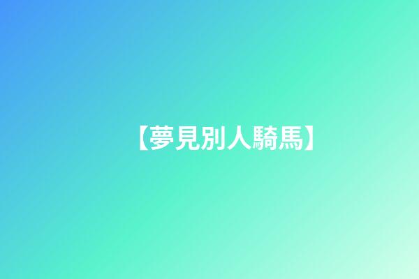 【夢見別人騎馬】