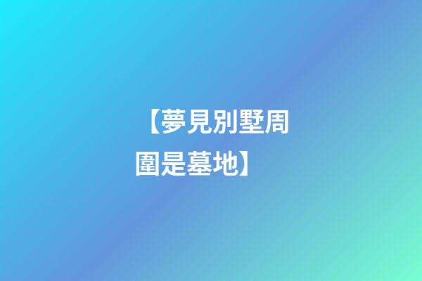 【夢見別墅周圍是墓地】