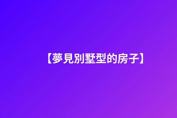 【夢見別墅型的房子】
