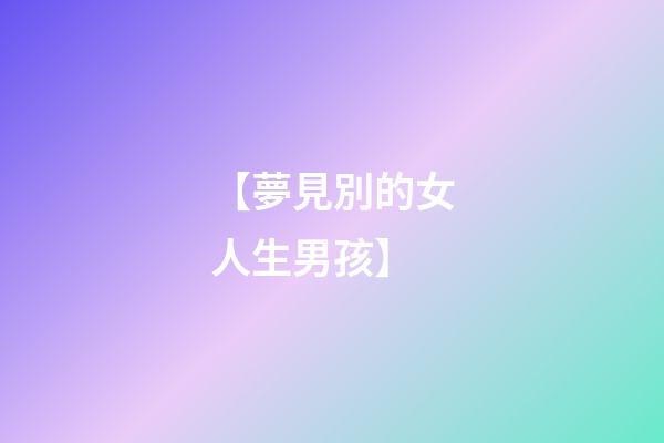 【夢見別的女人生男孩】