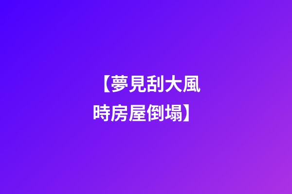 【夢見刮大風時房屋倒塌】
