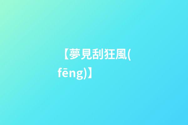 【夢見刮狂風(fēng)】
