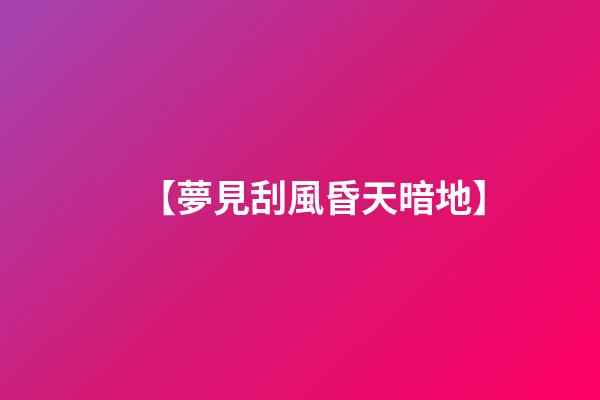 【夢見刮風昏天暗地】