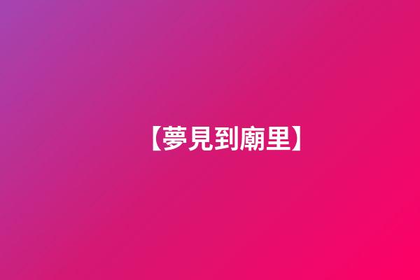 【夢見到廟里】